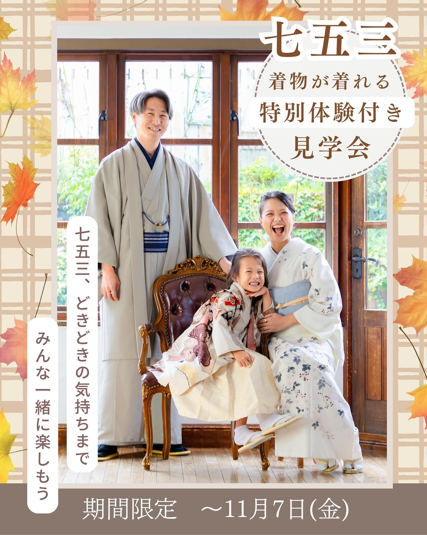 ✨秋の753ヘアメイク&着付け着き見学会✨