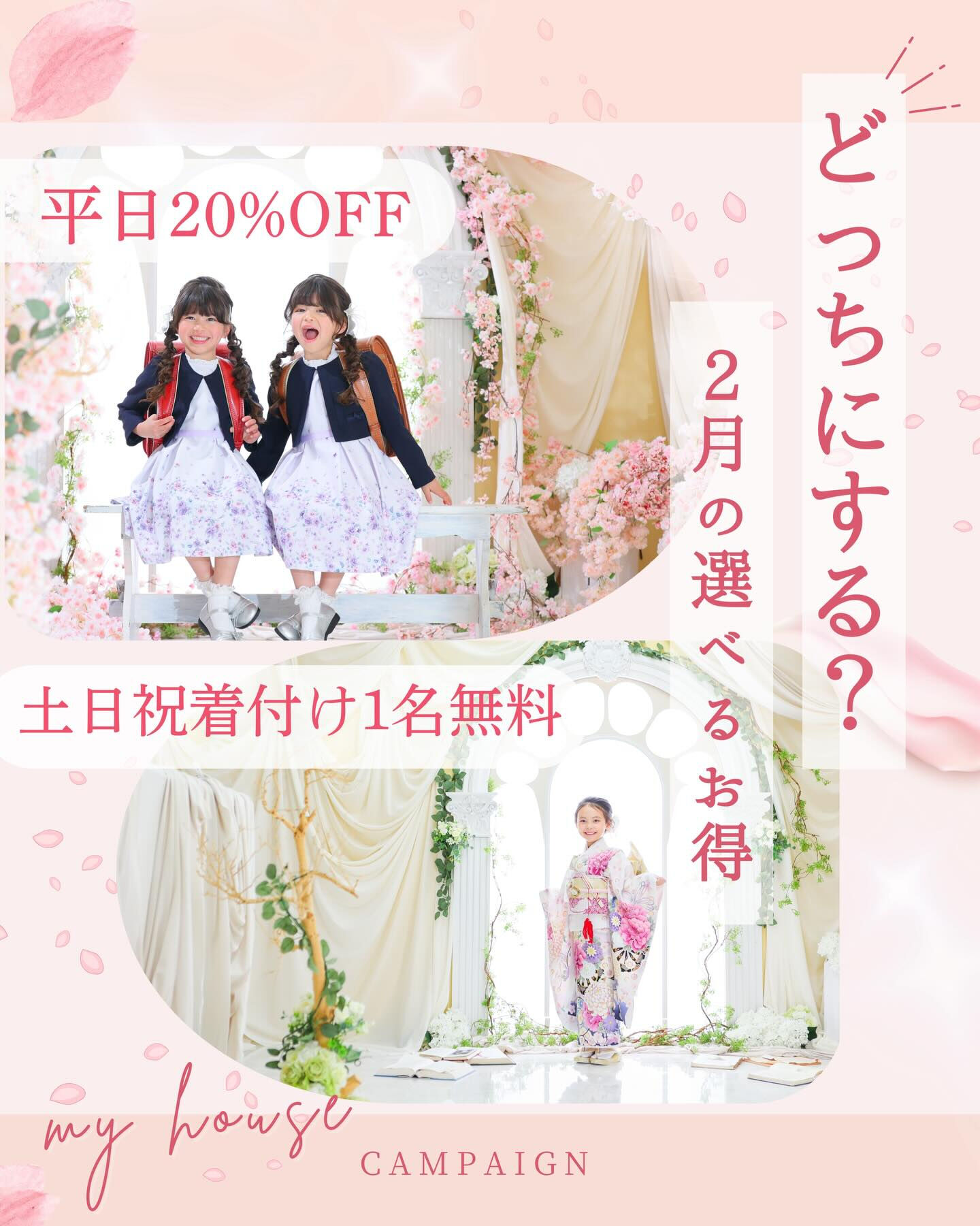 🌸どっちにする？　2月の選べるお得なキャンペーン🌸