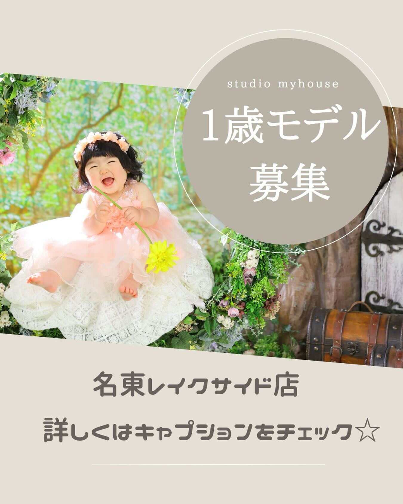🍀名東レイクサイド店！1歳撮影練習モデル募集🍀