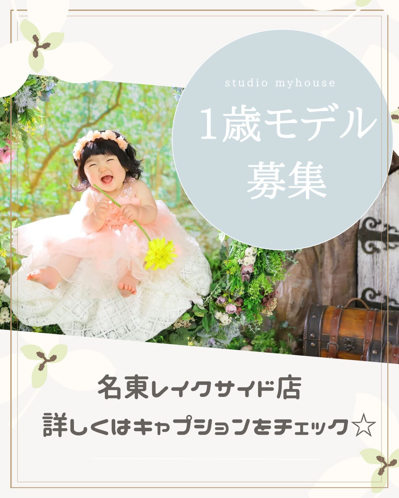 🍀名東レイクサイド店！1歳撮影練習モデル募集🍀