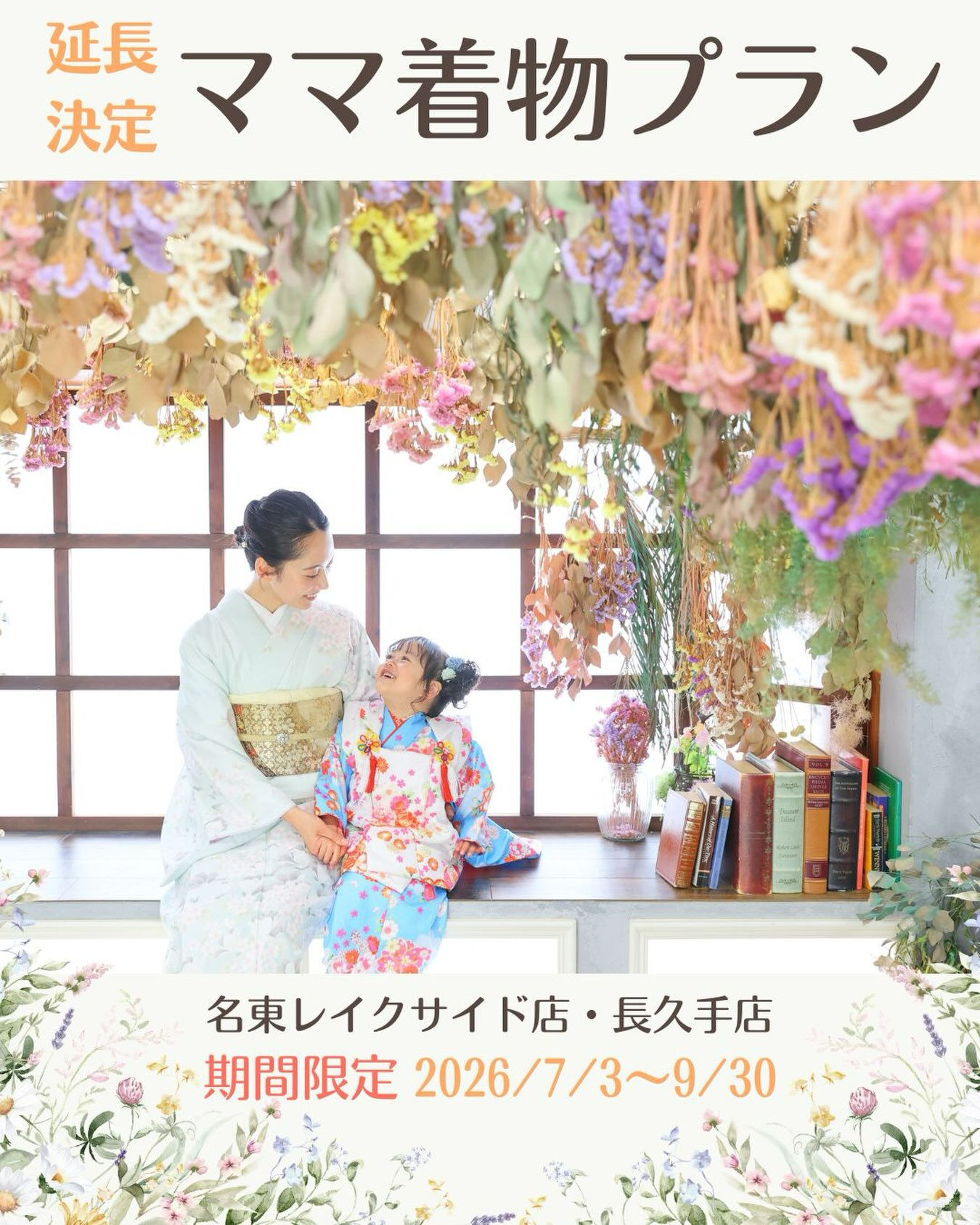 延長決定！【7月〜9月】ママ着物プラン👘✨