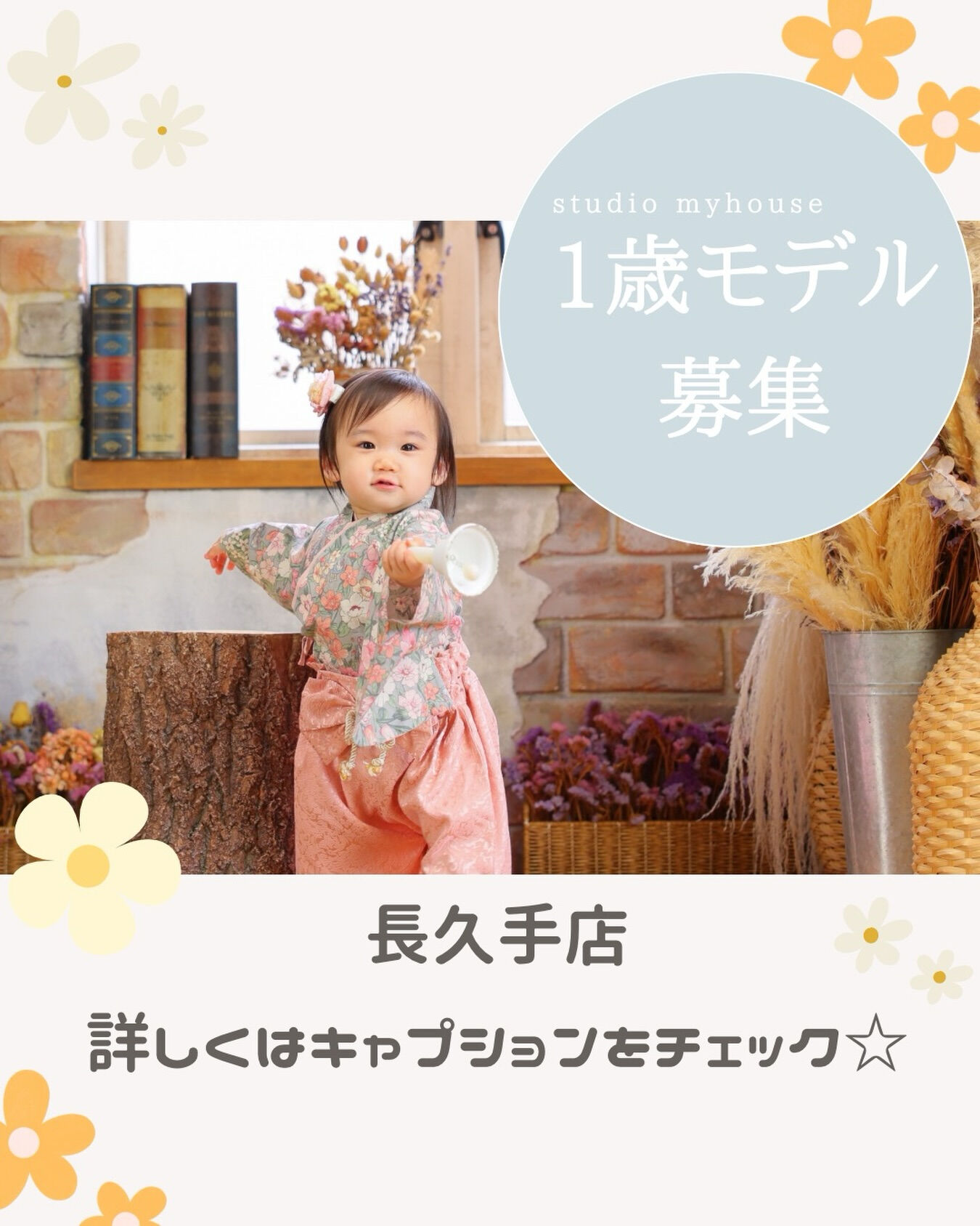 🫧🐣長久手店　1歳撮影練習モデル募集🐣🫧