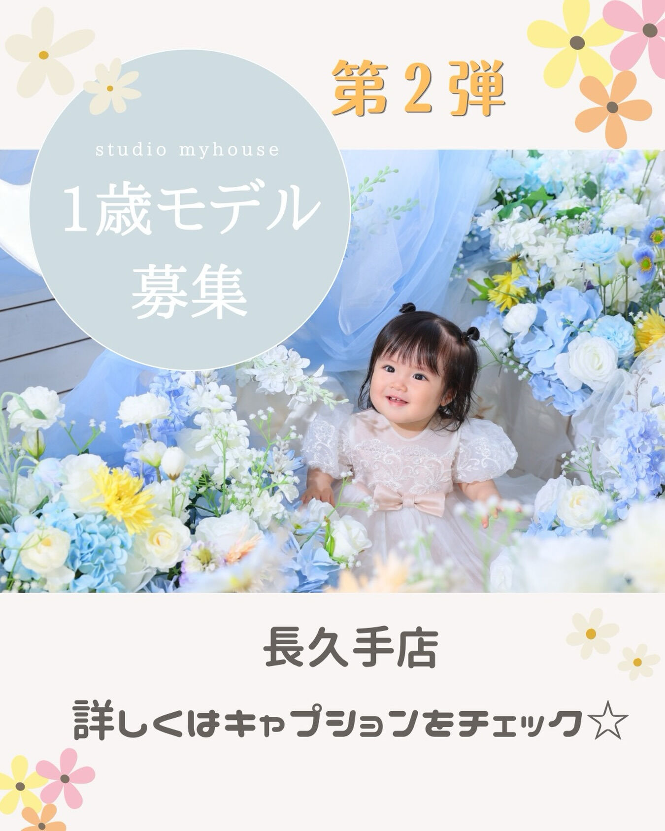 🌻第２弾！長久手店　1歳撮影練習モデル募集🌻