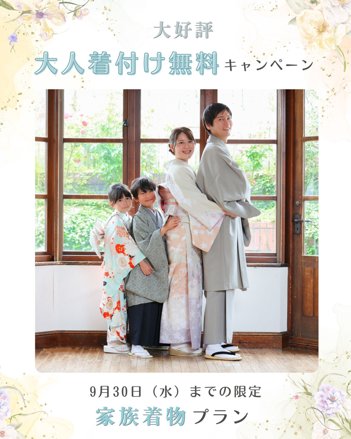 毎年大好評の【家族着物プラン】が、期間限定でさらにお得になり