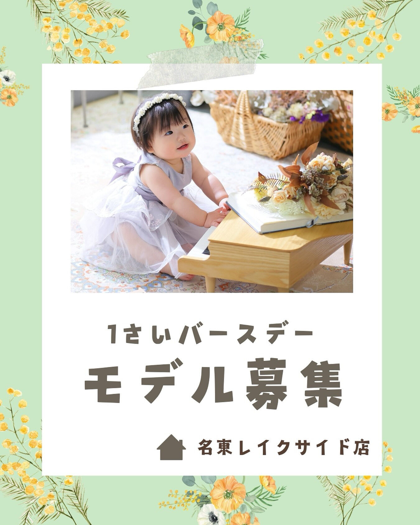 🍀１歳撮影練習モデル募集🍀