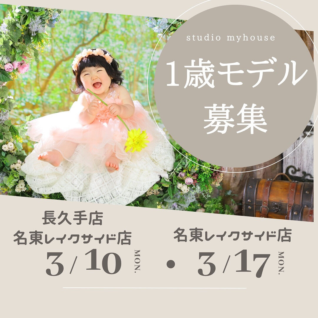 🍀１歳撮影練習モデル募集🍀