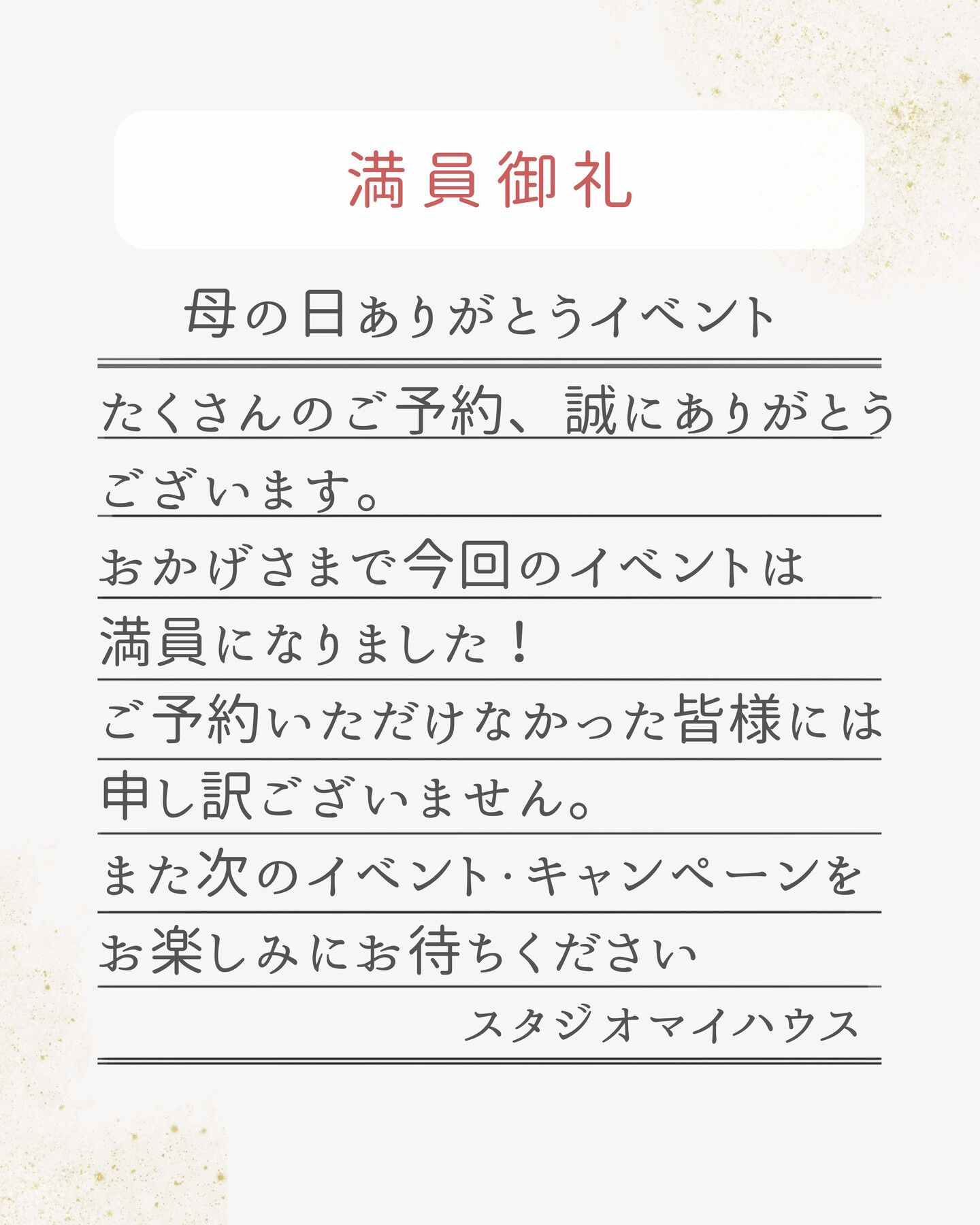 🙇‍♀️満員御礼🙇‍♀️