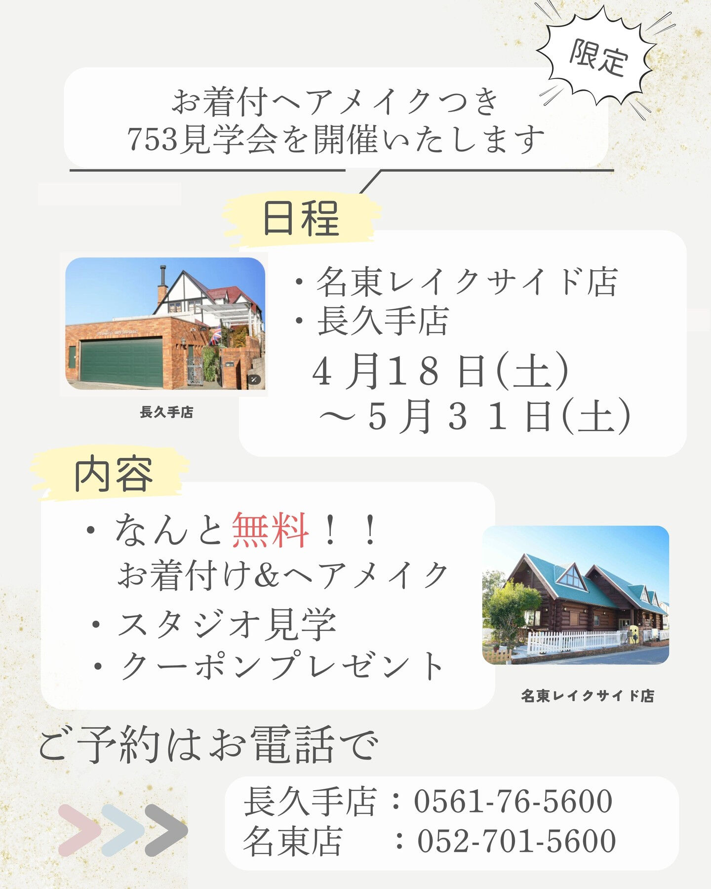*･゜ﾟヘアメイク&試着体験つき七五三撮影見学会のご案内*･
