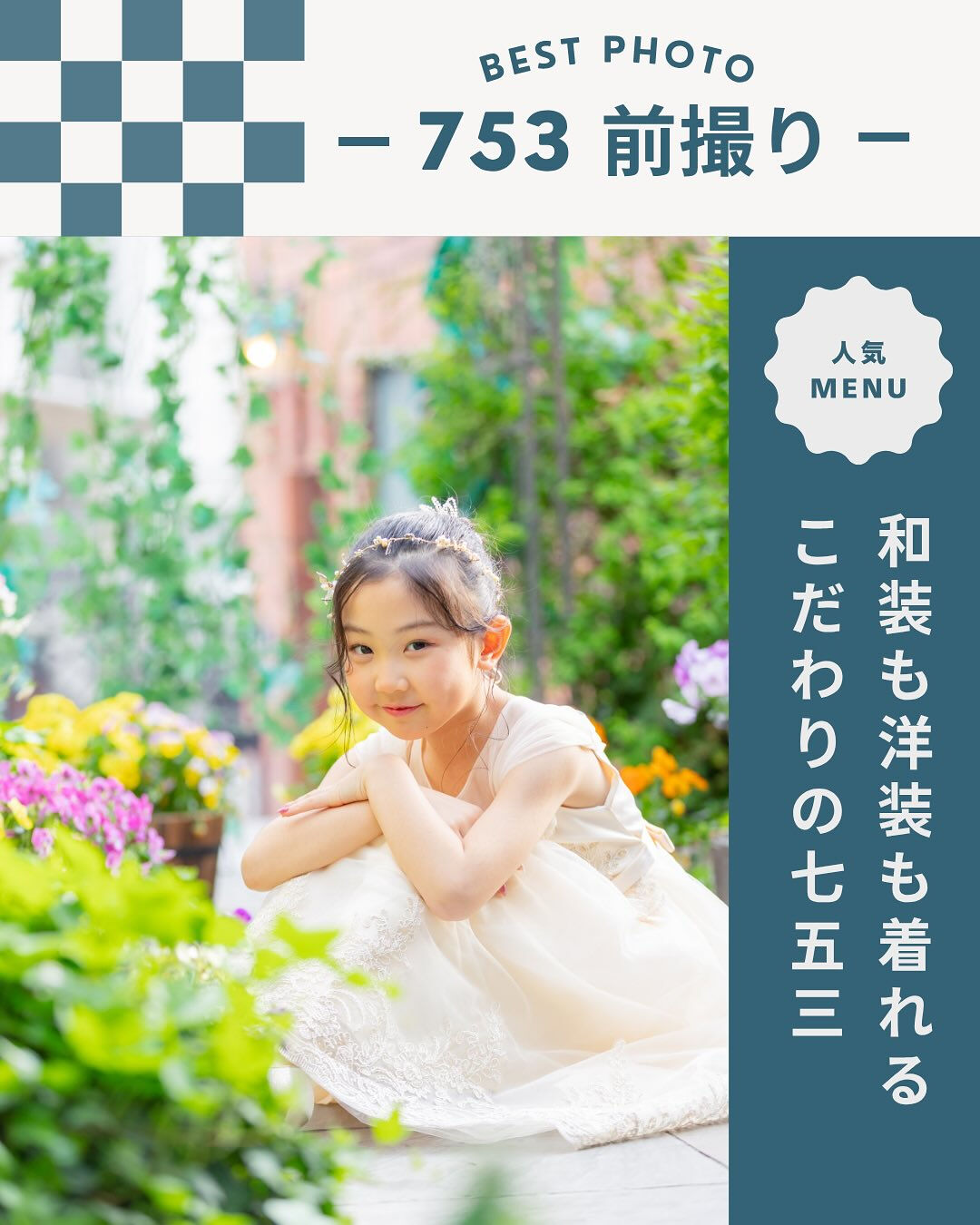 🌟名古屋市と長久手市の写真館スタジオマイハウスでこだわりの七