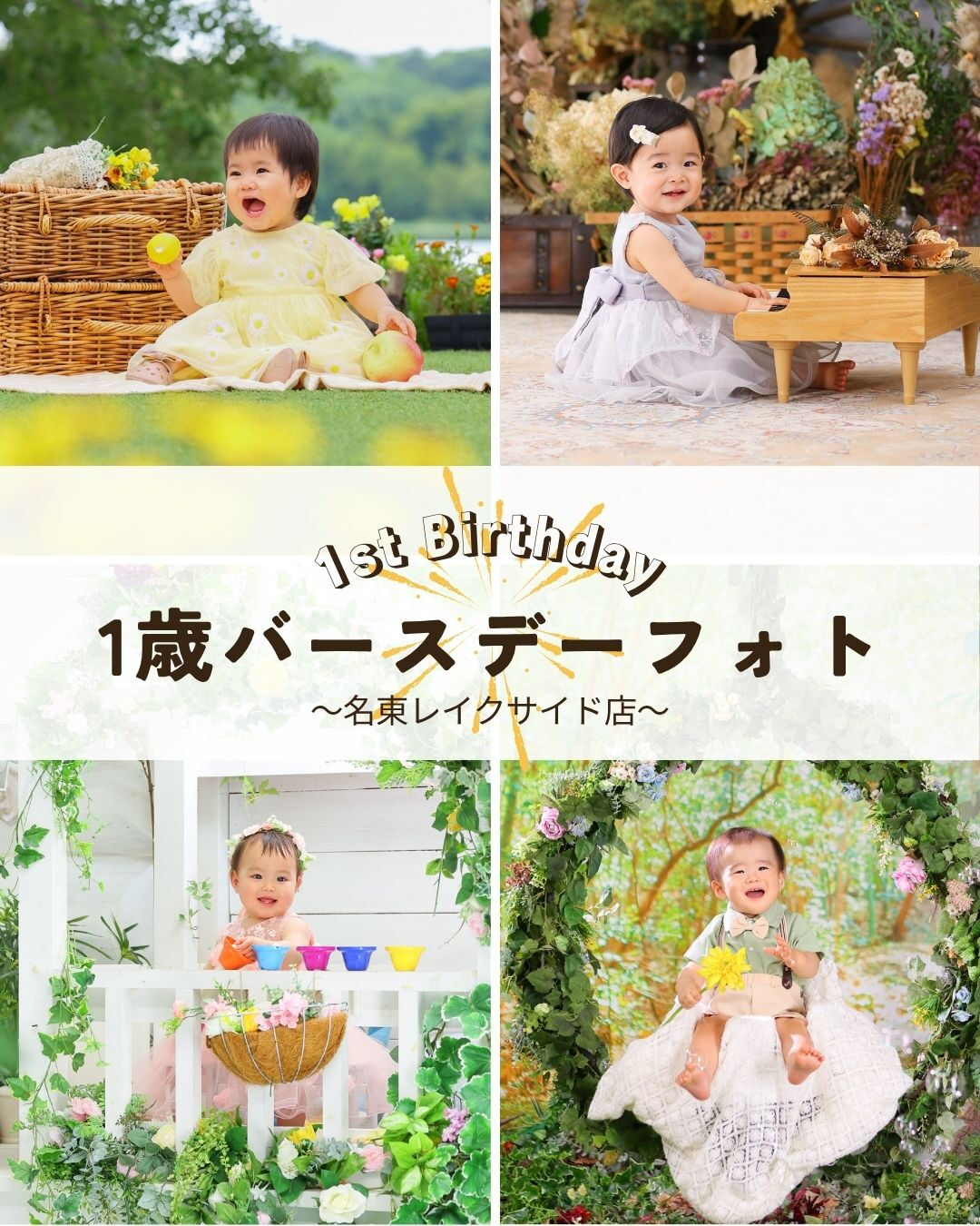 スタジオマイハウス名東レイクサイド店の1歳バースデーフォト特