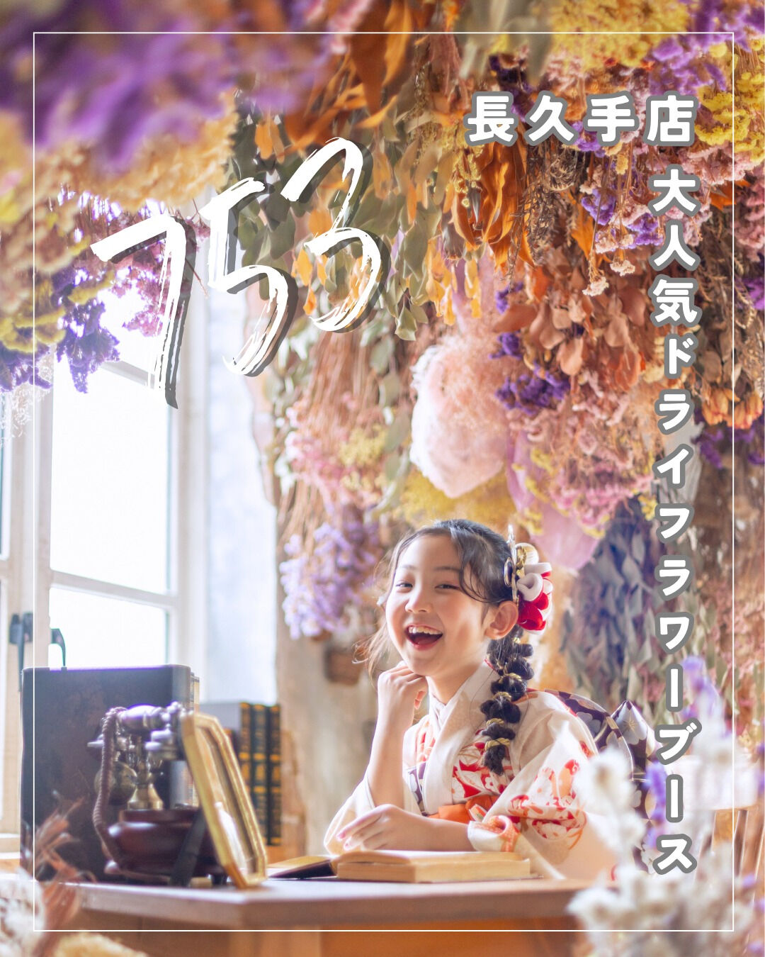 🌟名古屋市と長久手市で大人気！写真館スタジオマイハウスでの七