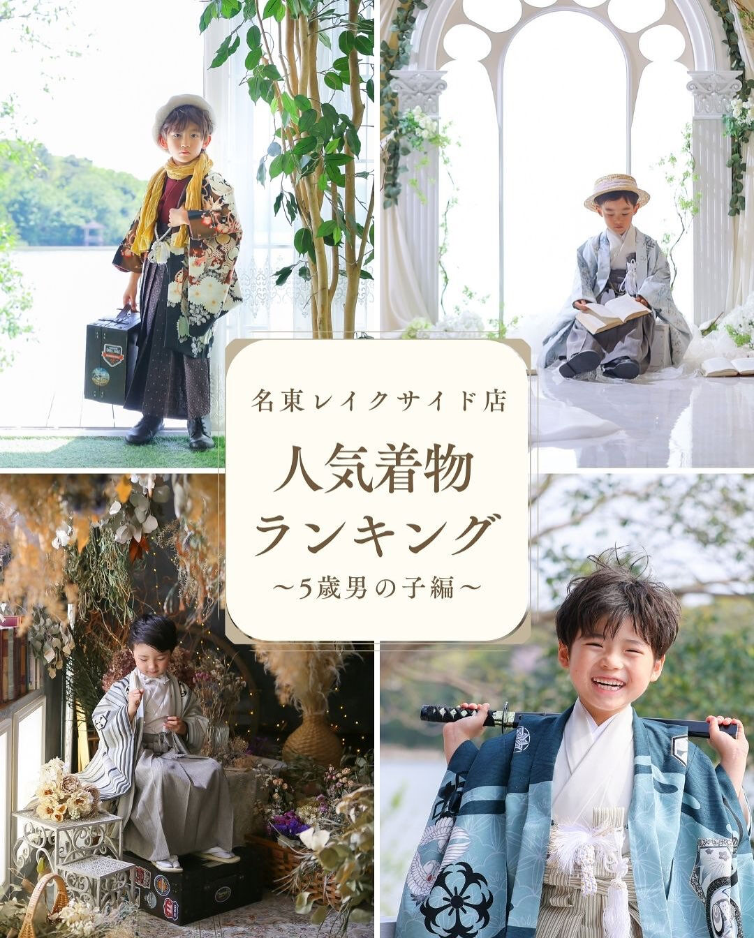 スタジオマイハウス名東レイクサイド店の5歳男の子の人気着物ラ