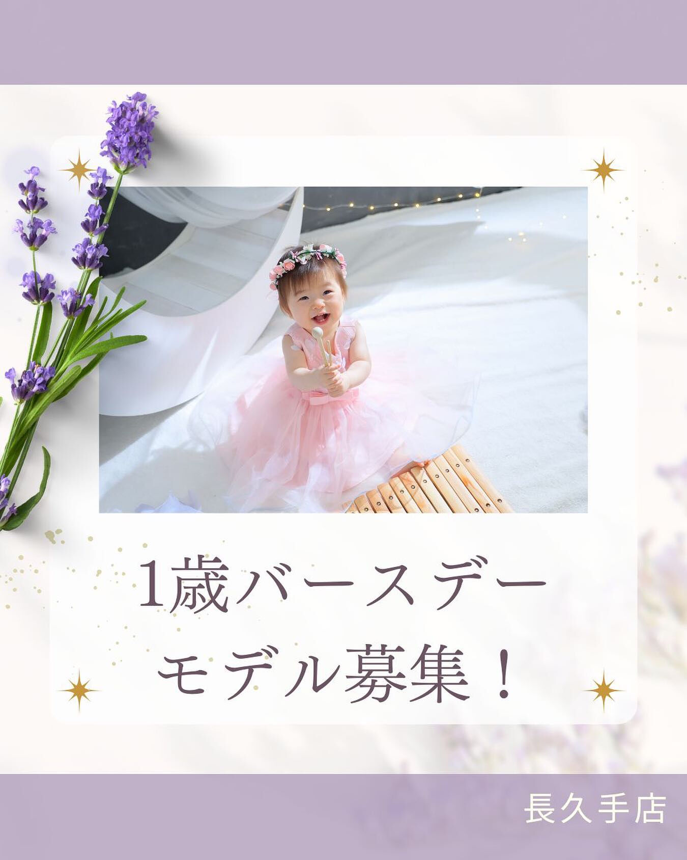 1歳モデルさん募集のお知らせ🎵