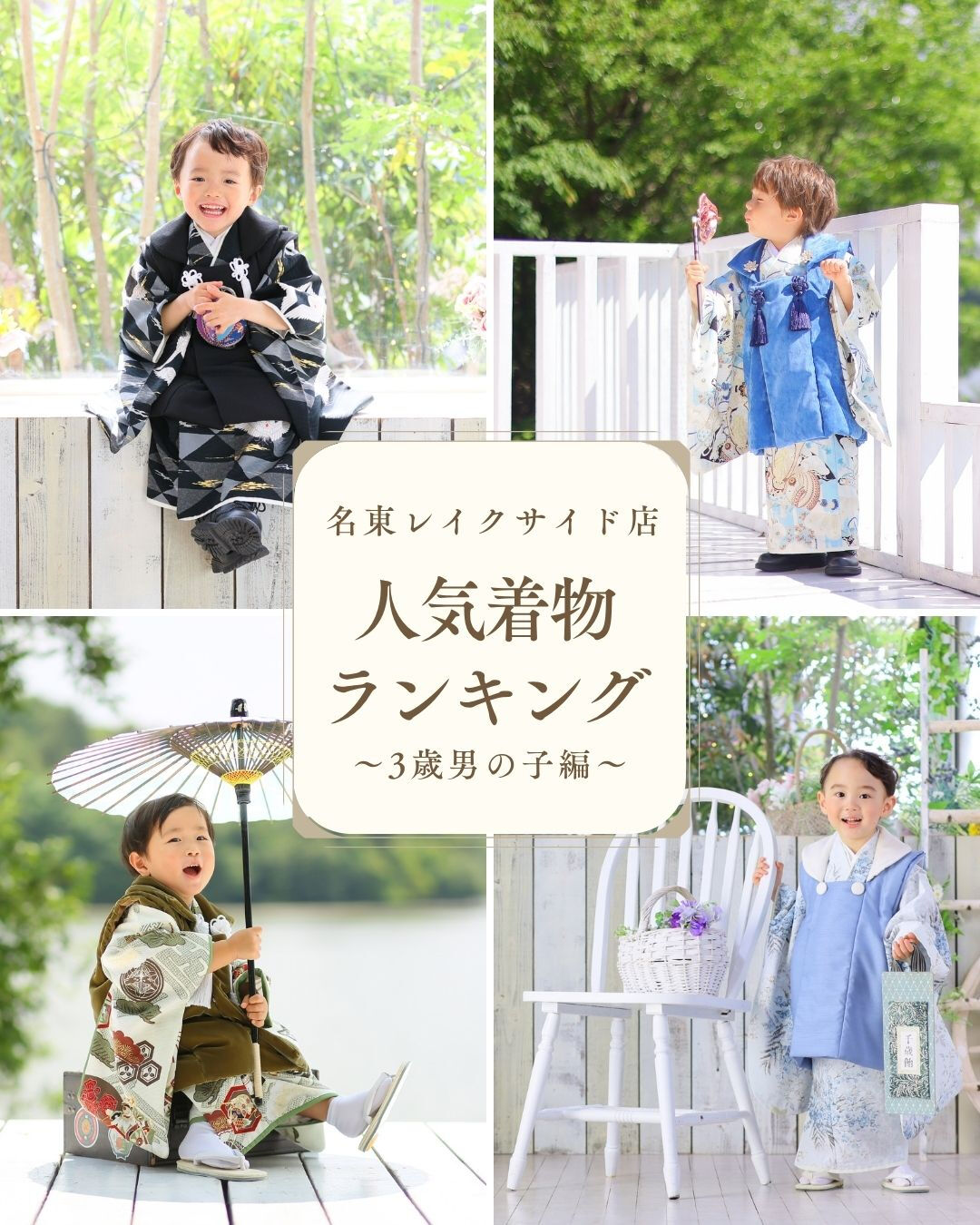 スタジオマイハウス名東レイクサイド店の3歳男の子の人気着物ラ